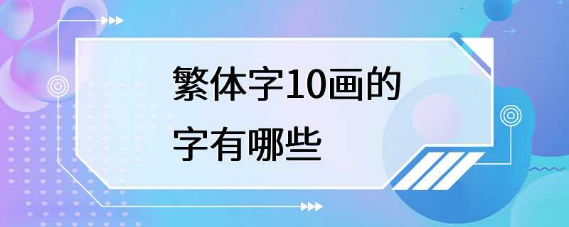 繁体字10画的字有哪些