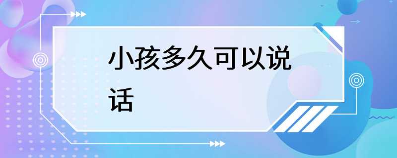 小孩多久可以说话