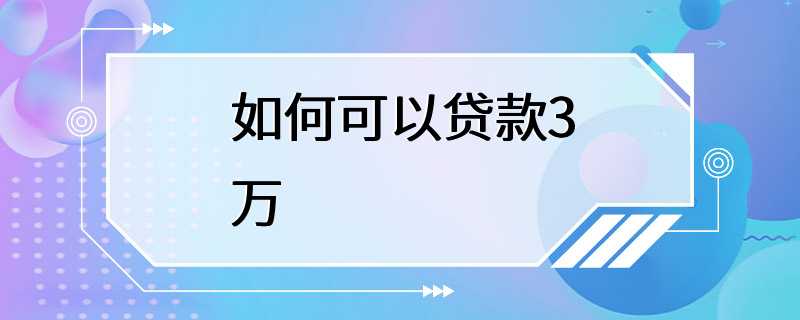 如何可以贷款3万