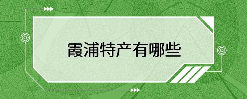 霞浦特产有哪些