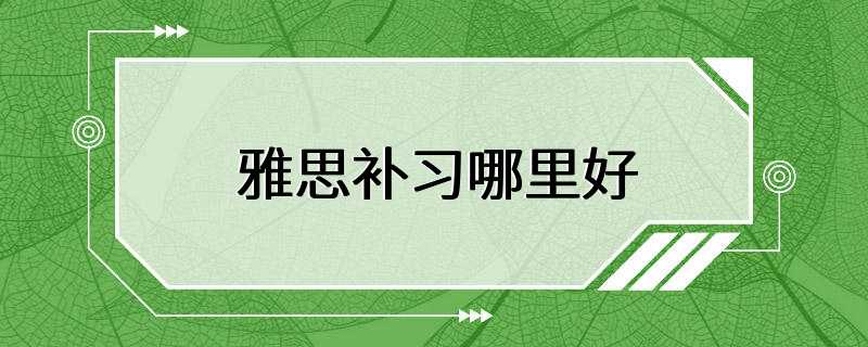 雅思补习哪里好