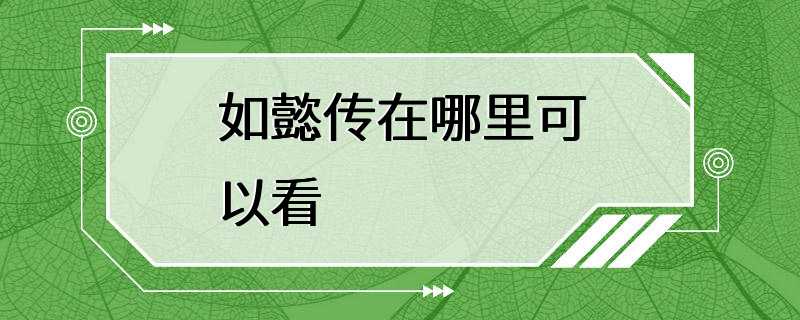 如懿传在哪里可以看