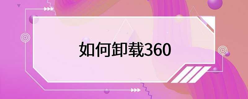 如何卸载360