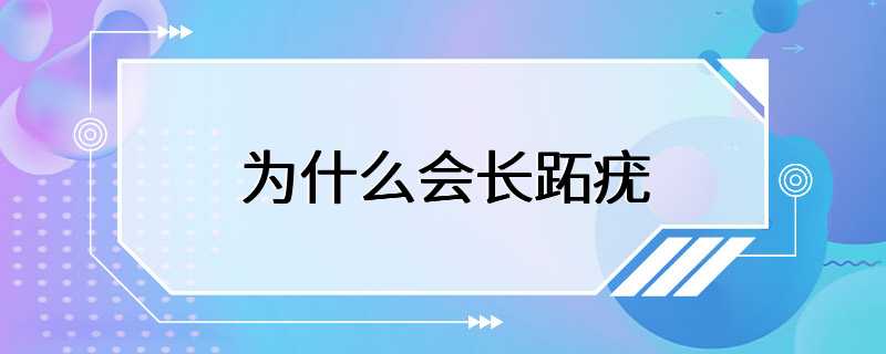 为什么会长跖疣