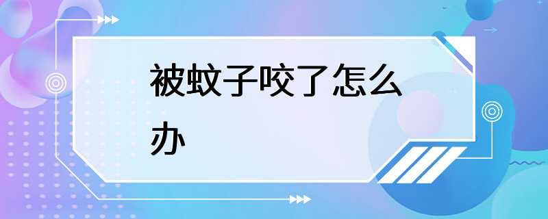 被蚊子咬了怎么办