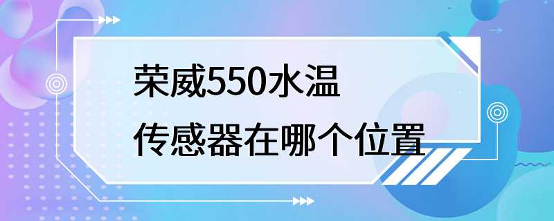 荣威550水温传感器在哪个位置