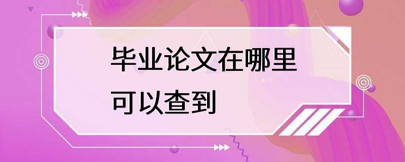 毕业论文在哪里可以查到