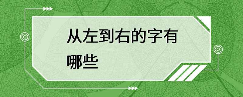 从左到右的字有哪些