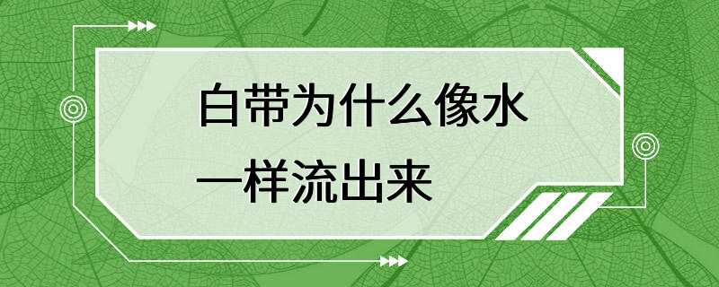 白带为什么像水一样流出来