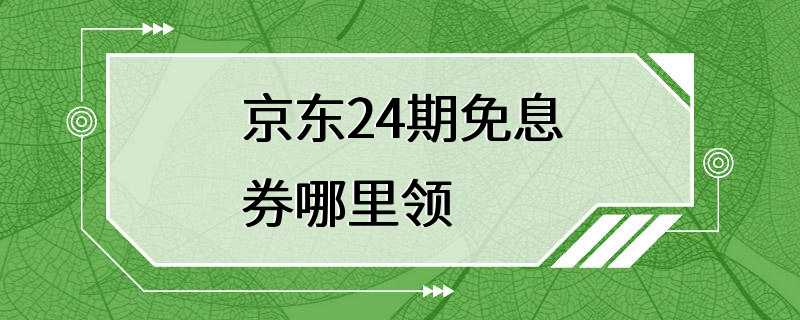 京东24期免息券哪里领