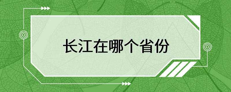 长江在哪个省份