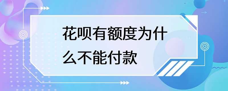 花呗有额度为什么不能付款