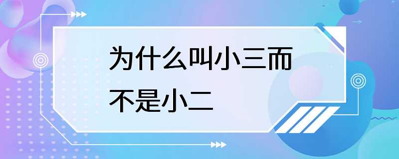 为什么叫小三而不是小二