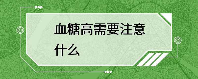 血糖高需要注意什么