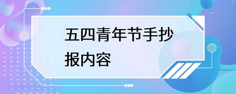 五四青年节手抄报内容