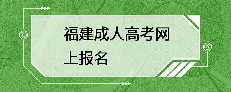 福建成人高考网上报名