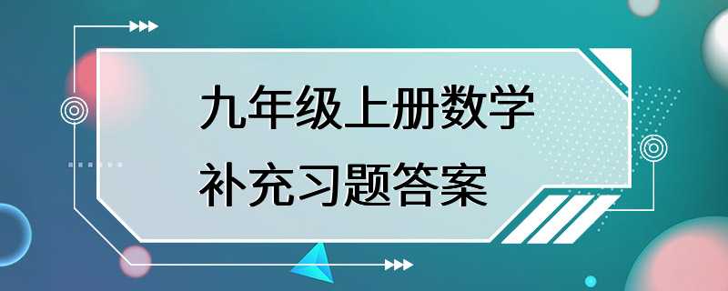 九年级上册数学补充习题答案