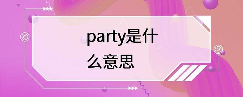 party是什么意思