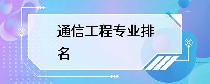 通信工程专业排名