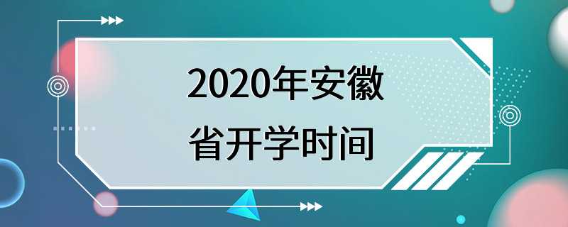 2020年安徽省开学时间