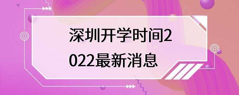 深圳开学时间2022最新消息