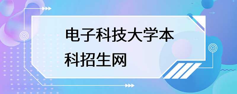 电子科技大学本科招生网