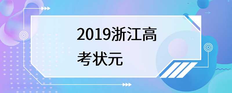 2019浙江高考状元