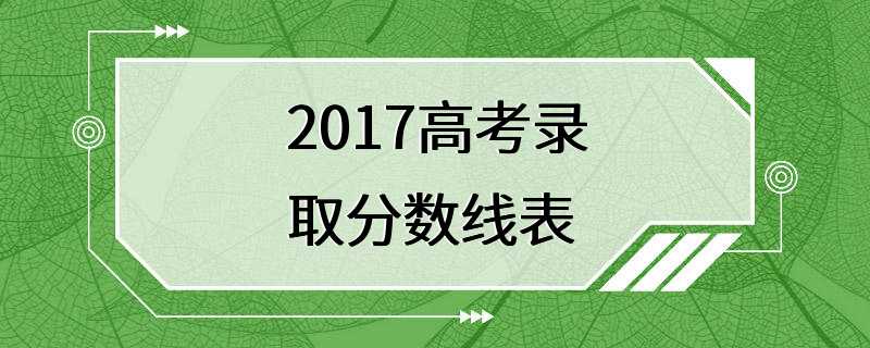 2017高考录取分数线表