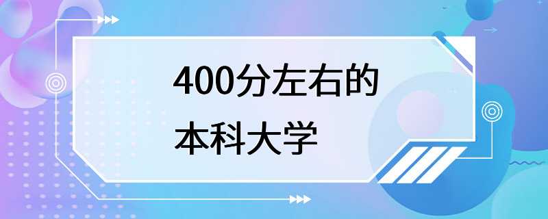 400分左右的本科大学