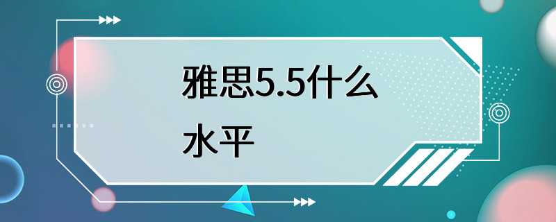 雅思5.5什么水平