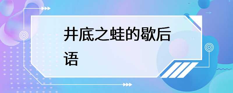 井底之蛙的歇后语