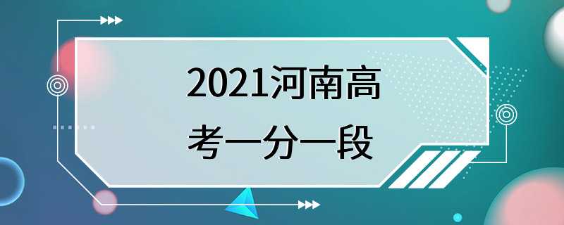 2021河南高考一分一段