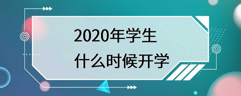 2020年学生什么时候开学