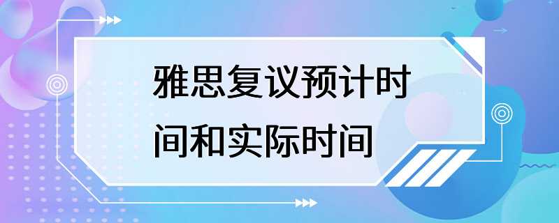 雅思复议预计时间和实际时间