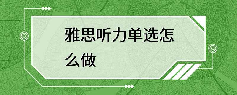 雅思听力单选怎么做