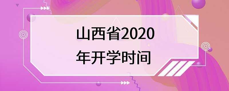 山西省2020年开学时间