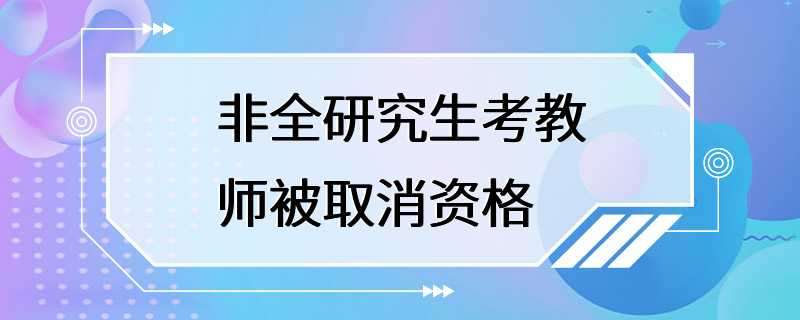 非全研究生考教师被取消资格