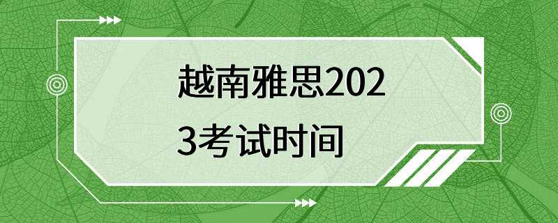 越南雅思2023考试时间