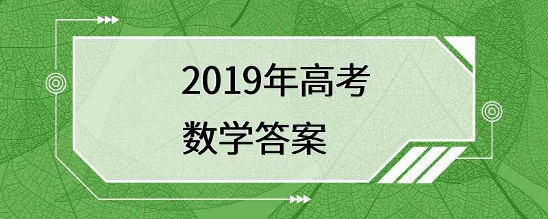 2019年高考数学答案