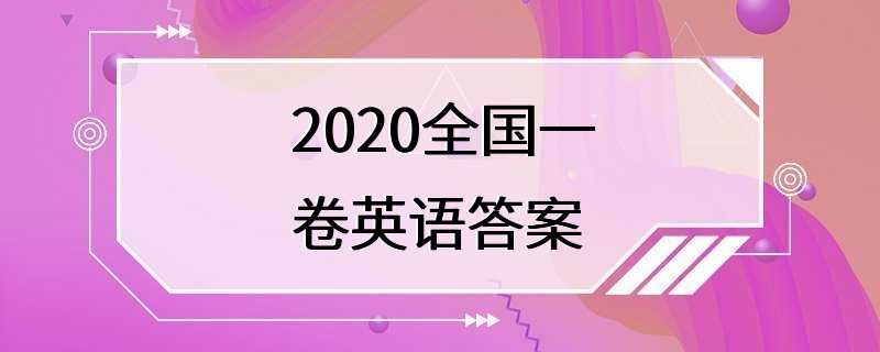 2020全国一卷英语答案