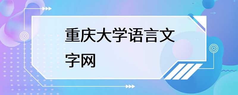 重庆大学语言文字网