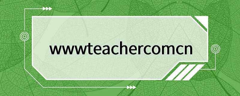 wwwteachercomcn