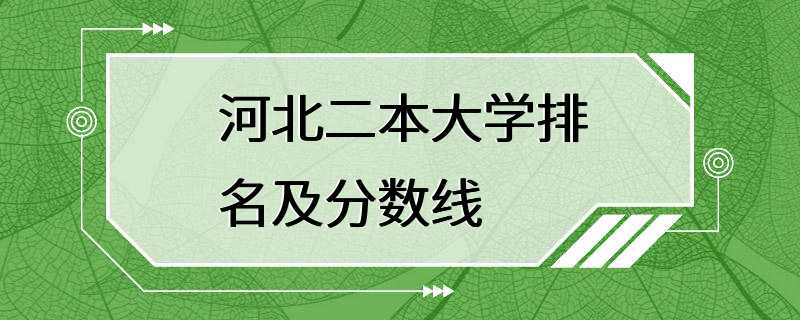 河北二本大学排名及分数线