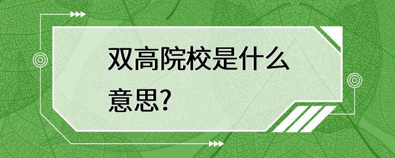 双高院校是什么意思?