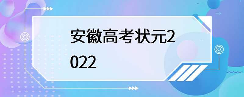 安徽高考状元2022