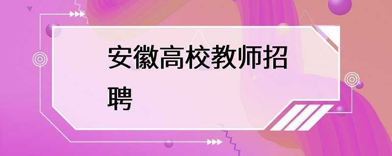 安徽高校教师招聘