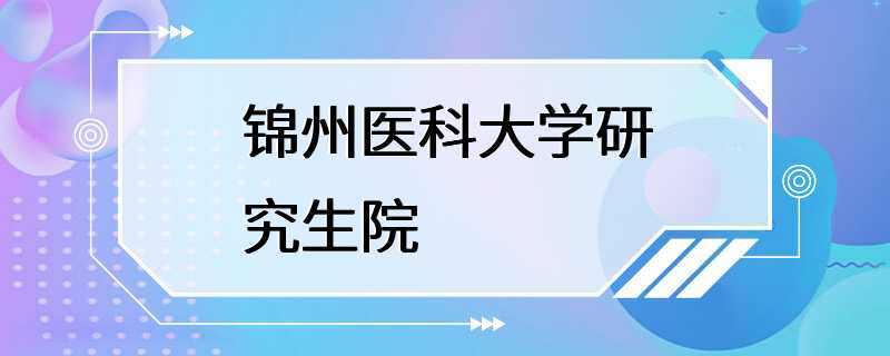 锦州医科大学研究生院