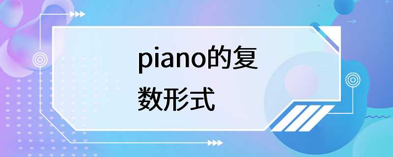 piano的复数形式