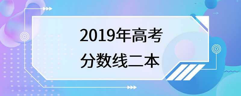 2019年高考分数线二本