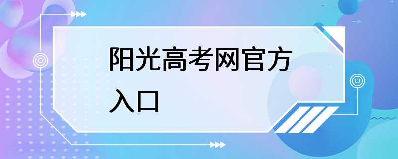 阳光高考网官方入口